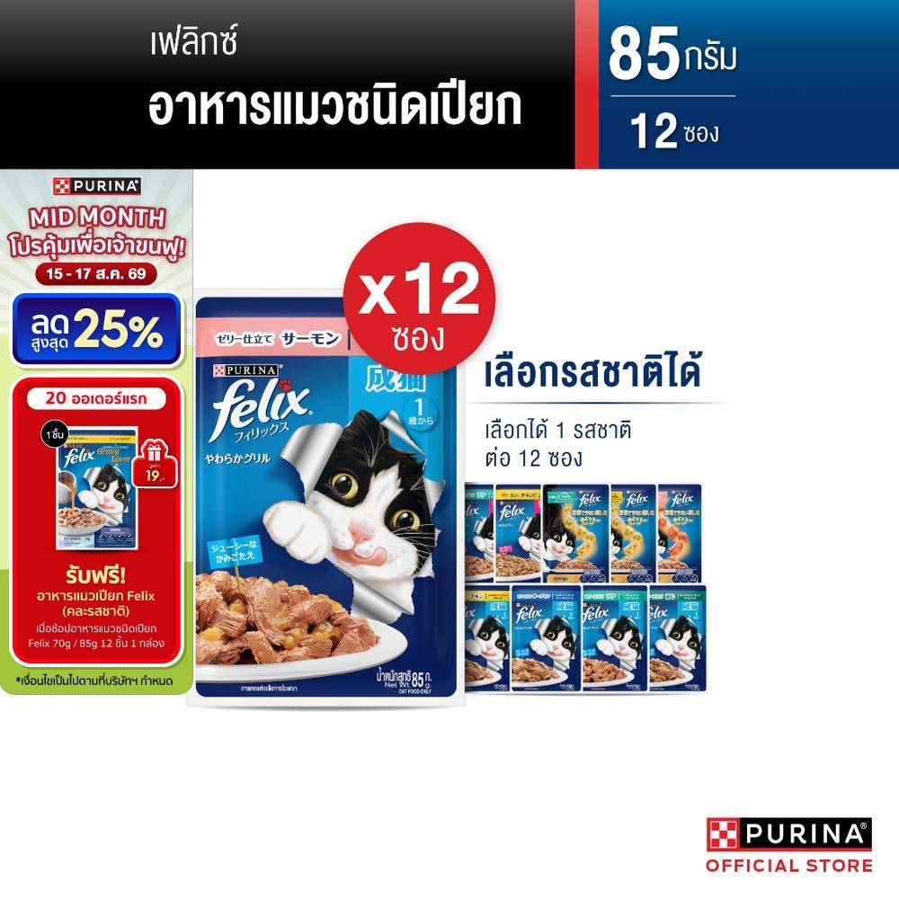 [เลือกรสชาติได้] Purina FELIX อาหารแมวเปียก 85 g x12 ซอง สูต