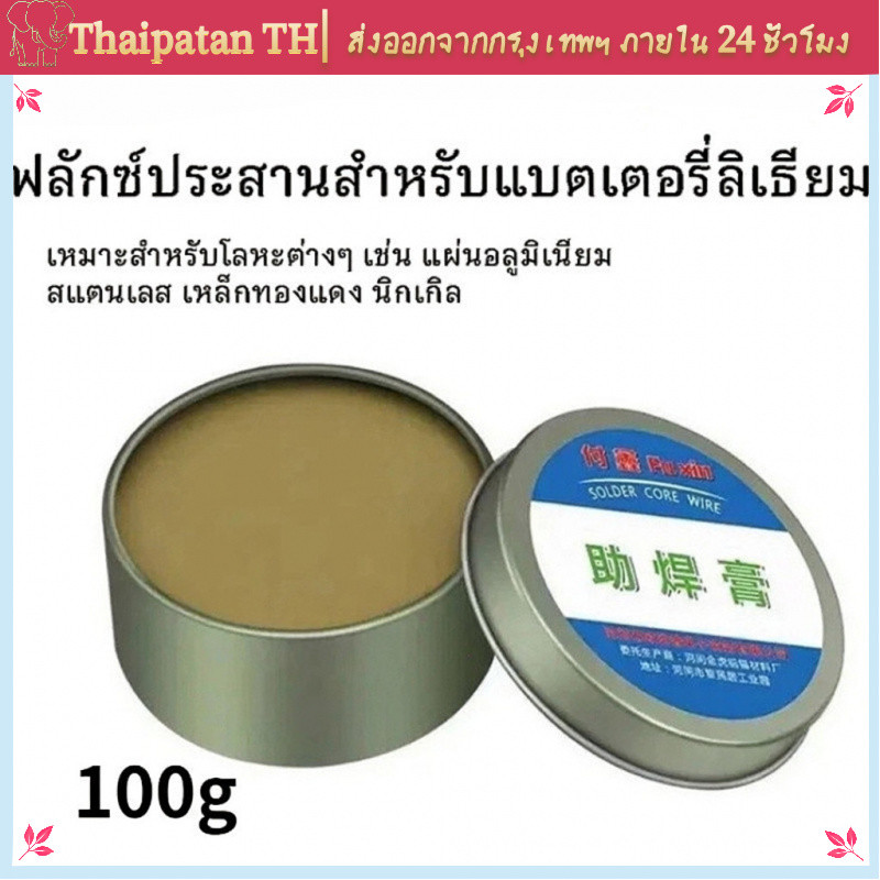 [COD] ฟลักซ์บัดกรี 100g ช่วยบัดกรีแน่น ป้องกันออกซิเดชัน ใช้กับแผงวงจร