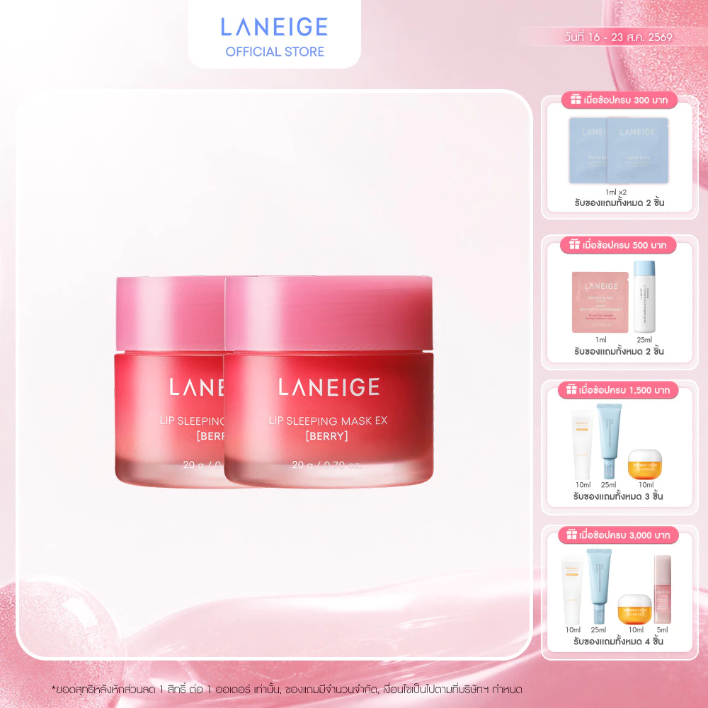 LANEIGE Lip Sleeping Mask Berry EX 20 x2 ลาเนจ ลิป สลีปปิ้งมาส์ก กลิ่นเบอร์รี่ 2 ชิ้น