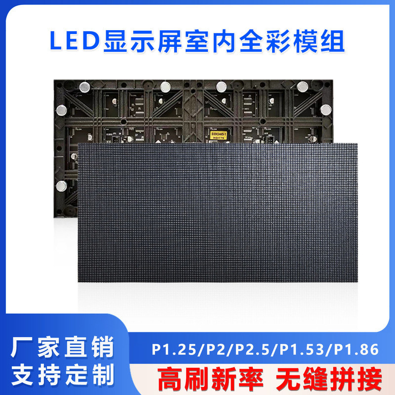 โมดูลจอแสดงผล LED สีเต็มรูปแบบสำหรับใช้งานในร่ม P1.25P1.86P1.53P2P2.5 สำหรับจอโฆษณาขนาดใหญ่