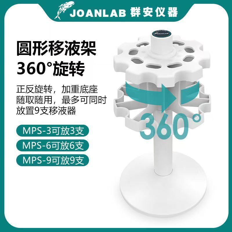 JOANLAB移液架子实验室旋转式加样架圆形移液支架T型通用型8.17 ชั้นวางปิเปต JOANLAB แบบหมุนสำหรับห้องปฏิบัติการ ที่วางปิเปตทรงก