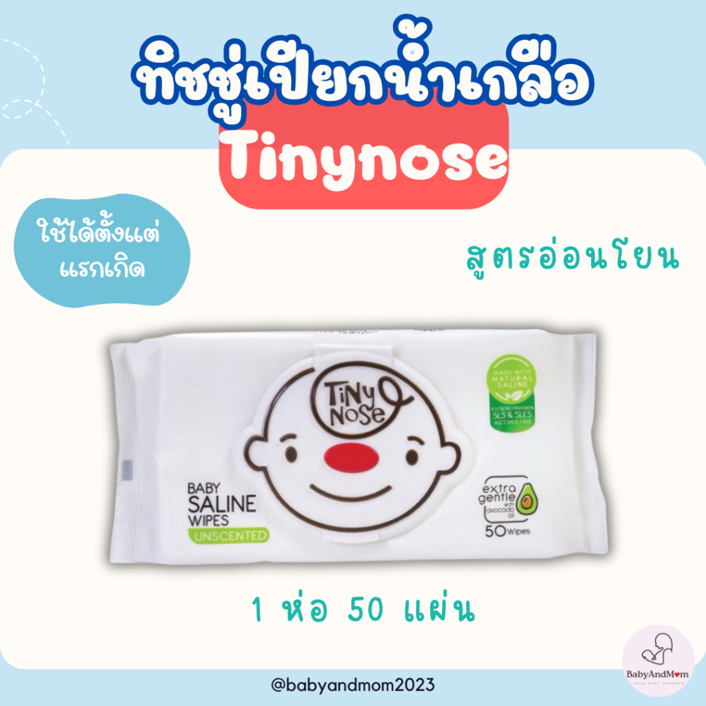 ส่งด่วน/ทันที Tinynose ทิชชู่เปียกสูตรน้ำเกลือ ผ้าเช็ดทำความสะอาดสำหรับเด็ก แพ็ค 50 แผ่น สำหรับเด็ก