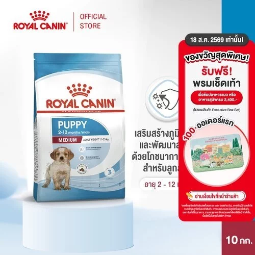 Royal Canin Medium Puppy 10kg อาหารเม็ดลูกสุนัข พันธุ์กลาง อายุ 2-12 เดือน (Dry Dog Food, โรยัล คานิน)