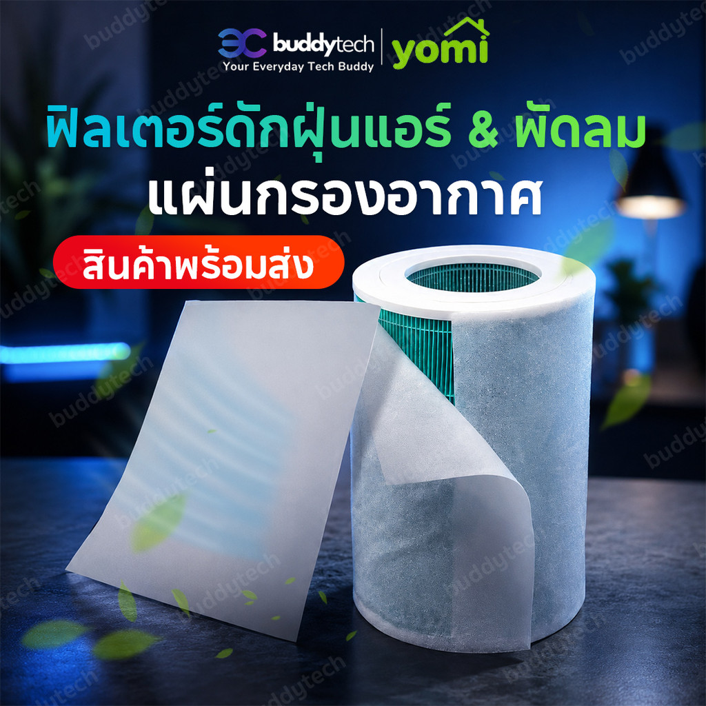 YOMI พร้อมส่ง แผ่นกรองกันฝุ่น pm2.5 สำหรับ เครื่องฟอกอากาศ กรองอากาศ ไรฝุ่น ละอองฝุ่น