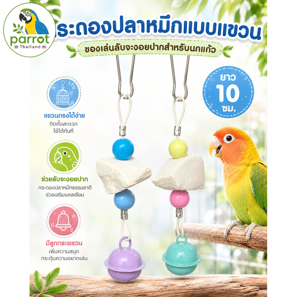 Parrot.thailand ของเล่นนก กระดองปลาหมึกแบบแขวน ลับปากนกแก้ว มีกระพรวนเสียงใส ยาว 10 ซม.