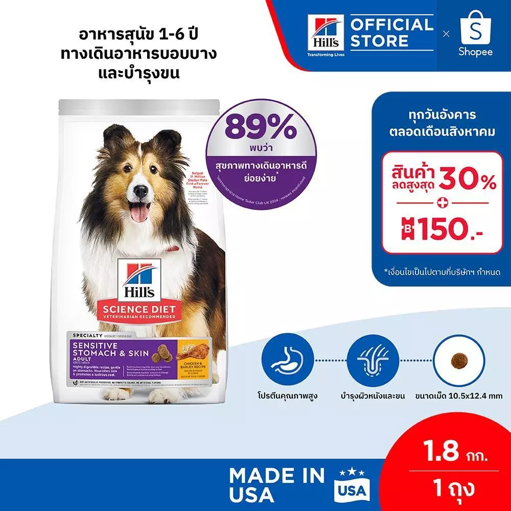 Hill's Science Diet Sensitive Stomach & Skin อาหารสุนัข อายุ 1-6 ปี ทางเดินอาหารบอบบางและบำรุงขน ขนาด 1.8 กก.