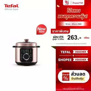 [สินค้าใหม่] Tefal หม้ออัดแรงดันไฟฟ้า Tefal Efficook ขนาด 6 ลิตร รุ่น CY2116T0