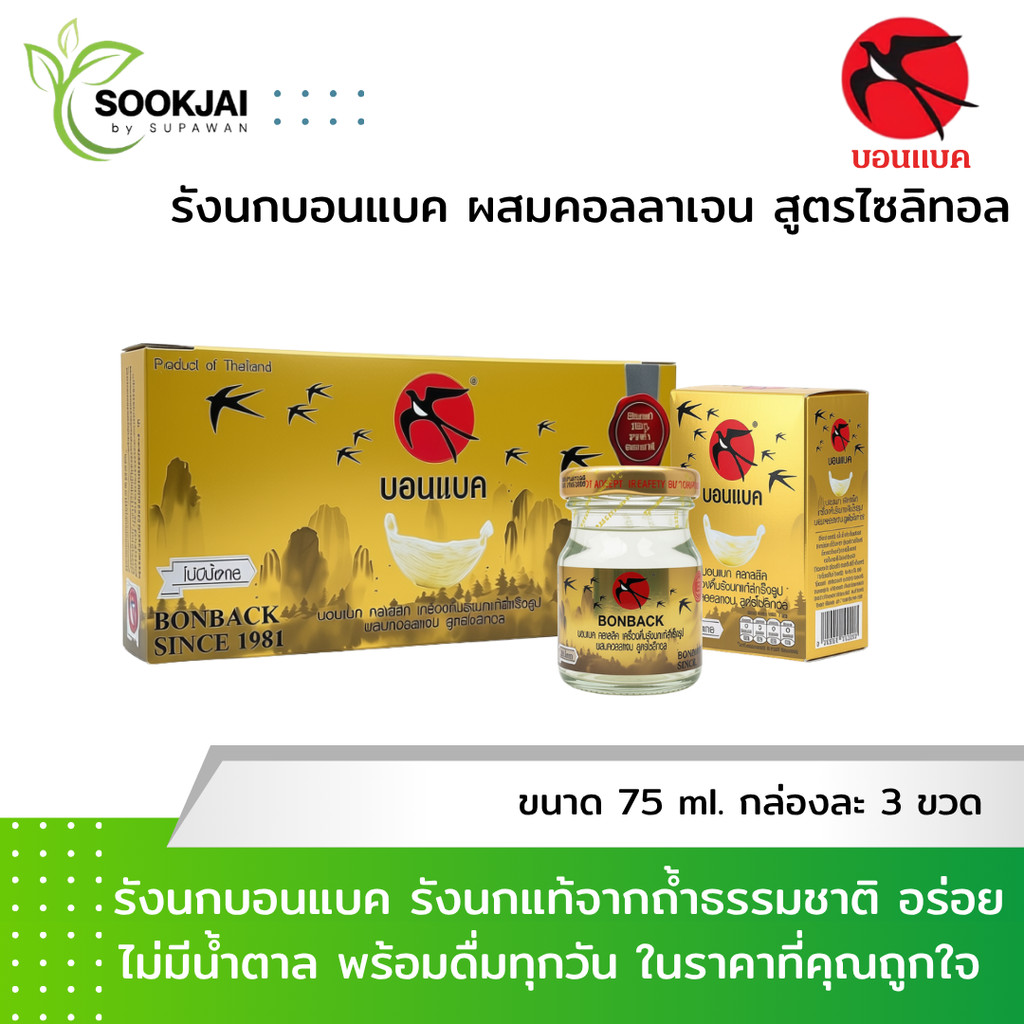 [4-12 กล่อง] บอนแบค Bonback เครื่องดื่มรังนก ผสมคอลลาเจน สูตรไซลิทอล 75 มล. (กล่องละ 3 ขวด)