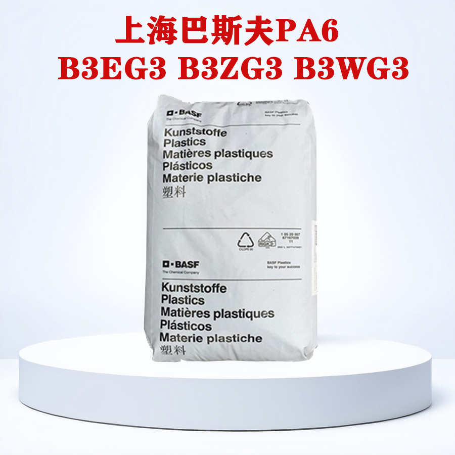 Shanghai BASF PA6 B3EG3 B3ZG3 B3WG3 ความร้อนเสถียรความหนืดสูงบวกไฟเบอร์ 15 เปลือกไนลอน