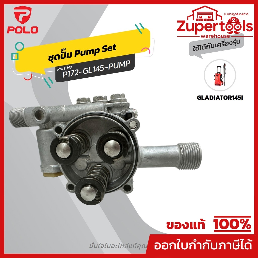 POLO อะไหล่ ชุดปั๊มใช้กับเครื่องฉีดน้ำแรงดันสูง 145 บาร์ รุ่น GLADIATOR145I (โปโล)