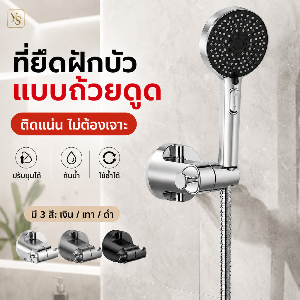 จัดส่งรวดเร็ว จุ๊บดูดรุ่นอัปเกรด ยึดเกาะผนังแน่น แม้ในพื้นที่เปียกชื้นก็ยังมั่นคง ที่ตั้งฝักบัว ไม่ต้องเจาะ ติดตั้งง่าย