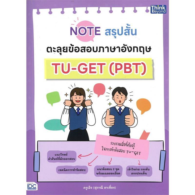 B2S หนังสือ Note สรุปสั้น ตะลุยข้อสอบภาษาอังกฤษ TU-GET (PBT)
