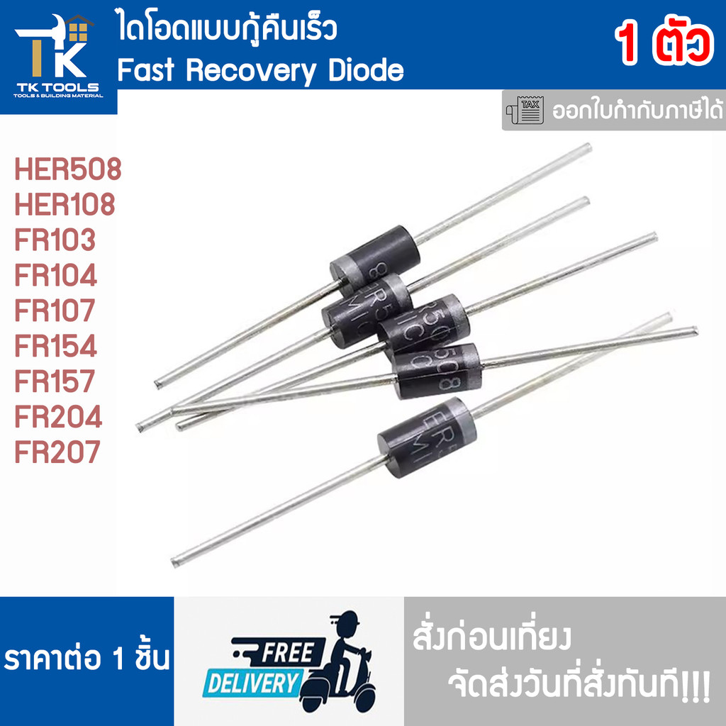 ไดโอด ไดโอดกู้คืนเร็ว Fast recovery diode HER508 HER108 FR103 FR104 FR107 FR154 FR157 FR204 FR207