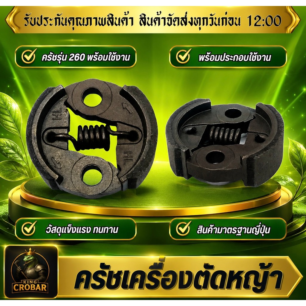 ครัช 260 ครัชเครื่องตัดหญ้า ผ้าครัชหนา วัสดุแข็งแรง ทนทาน สินค้าได้มาตรฐาน ครัช 260