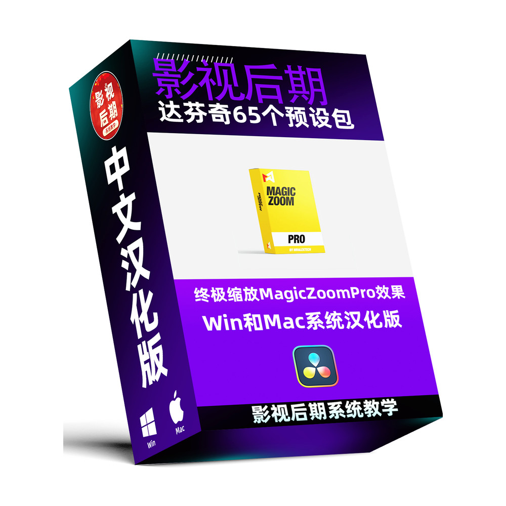 Da Vinci Plug-In Preset Pack 65 Ultimate ลด MagicZoomPro เวอร์ชั่นภาษาจีนรองรับ Win/Mac