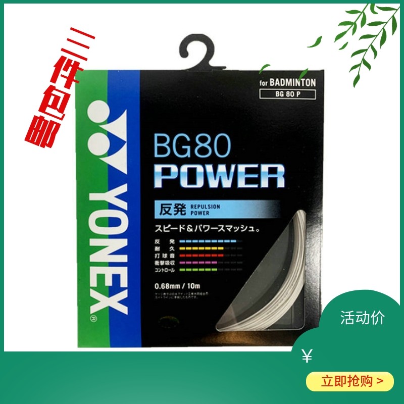 รุ่น JP YONEX YONEX ไม้แบดมินตันสาย BG80P รุนแรงหักรีบาวด์สูง yy Line