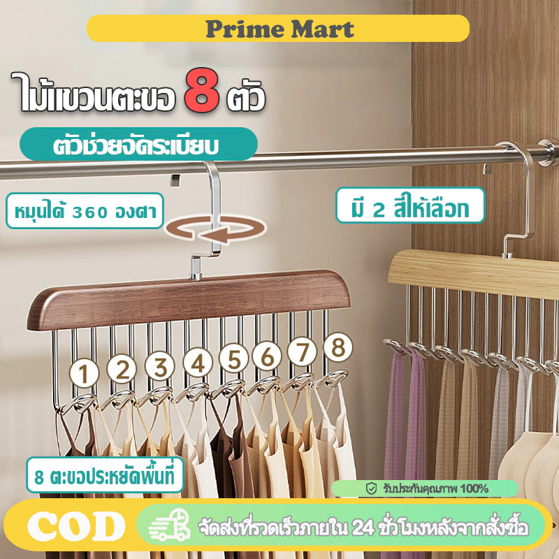 PRIME ไม้แขวนเสื้ออเนกประสงค์ 8 ตะขอ ไม้แข็งแรง กันลื่น จัดเก็บชุดชั้นใน ผ้าพันคอ เนคไท เข็มขัด ในตู้เสื้อผ้า