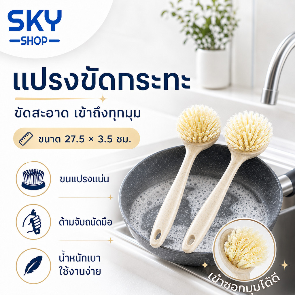 SKY แปรงขัดกระทะ ขัดหม้อ ยาว 23.5 cm หัวทรงกลม ใยสังเคราะห์ ด้ามจับถนัดมือ ใช้งานง่าย Pan Brush