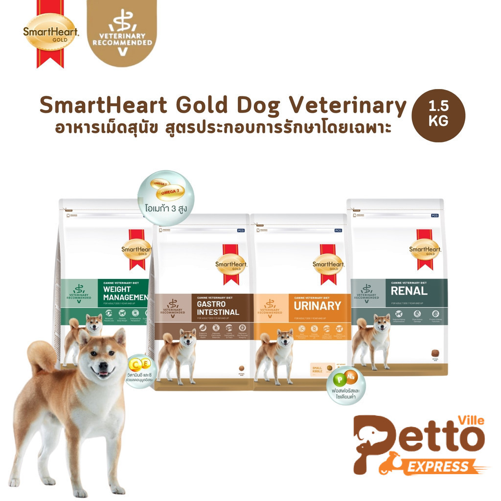 SmartHeart Gold Veterinary Diet Dog อาหารเม็ดสุนัข สูตรประกอบการรักษาโรค ขนาด 1.5 กิโลกรัม