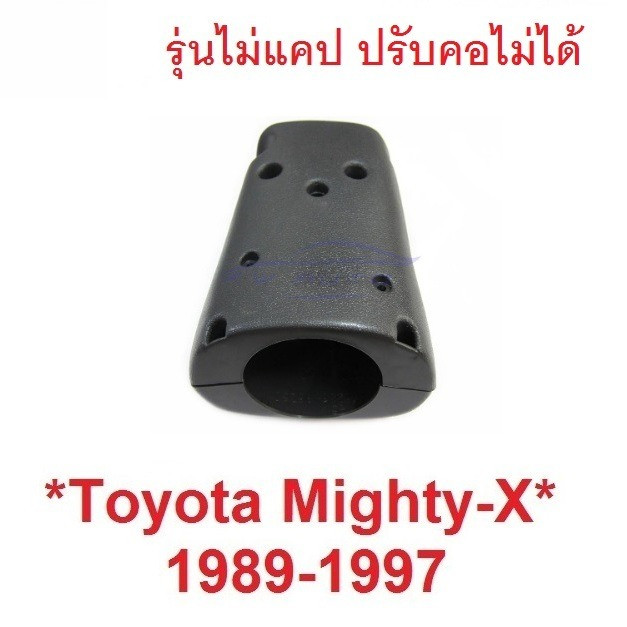 ปรับคอไม่ได้ ประกับ คอพวงมาลัย TOYOTA MIGHTY-X 1989 - 1997 ไมตี้เอ็กซ์ โตโยต้า พลาสติกปิดคอพวงมาลัย 
