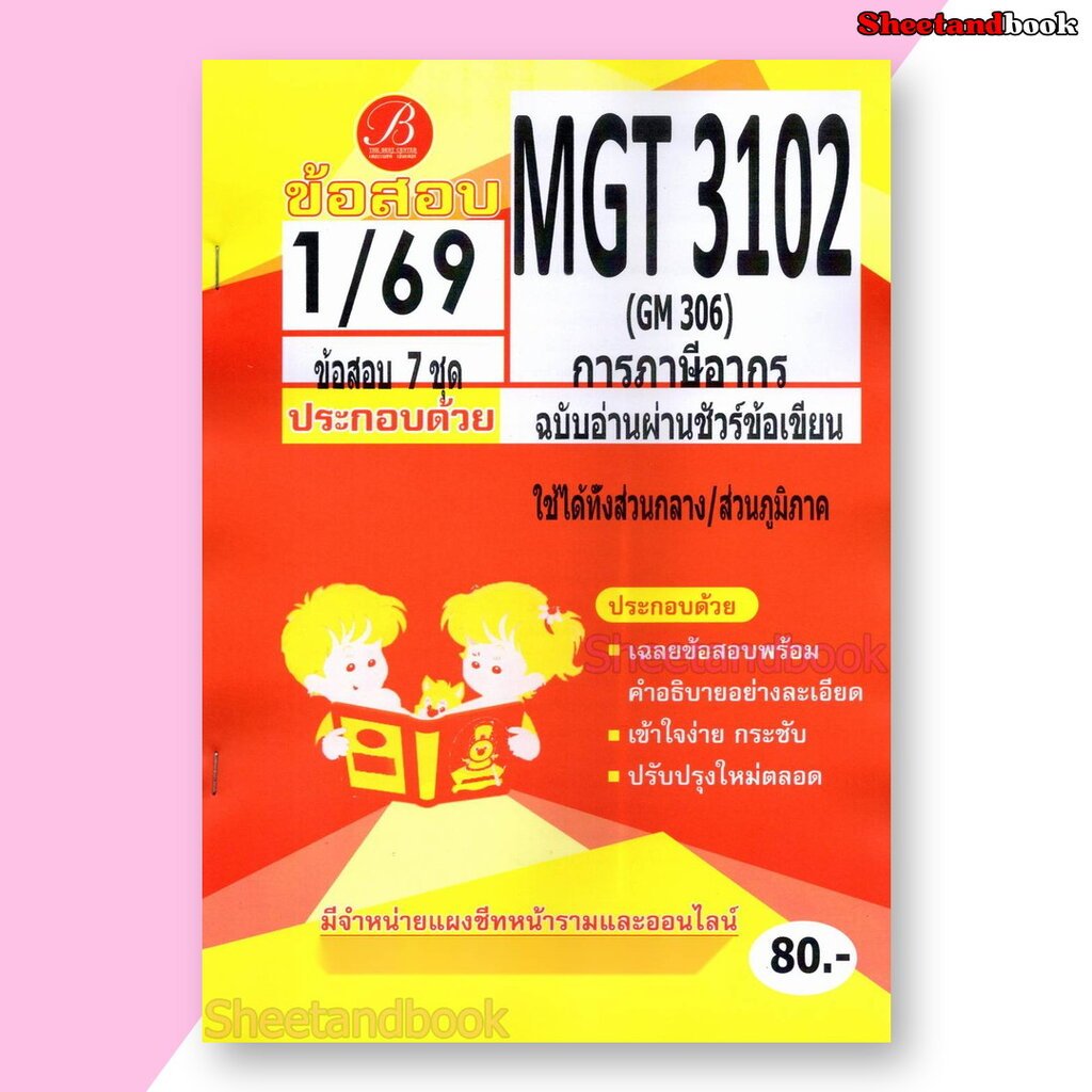 ชีทราม ข้อสอบ MGT3102 GM306 การภาษีอากร (ข้อสอบอัตนัย) Sheetandbook PKS0122
