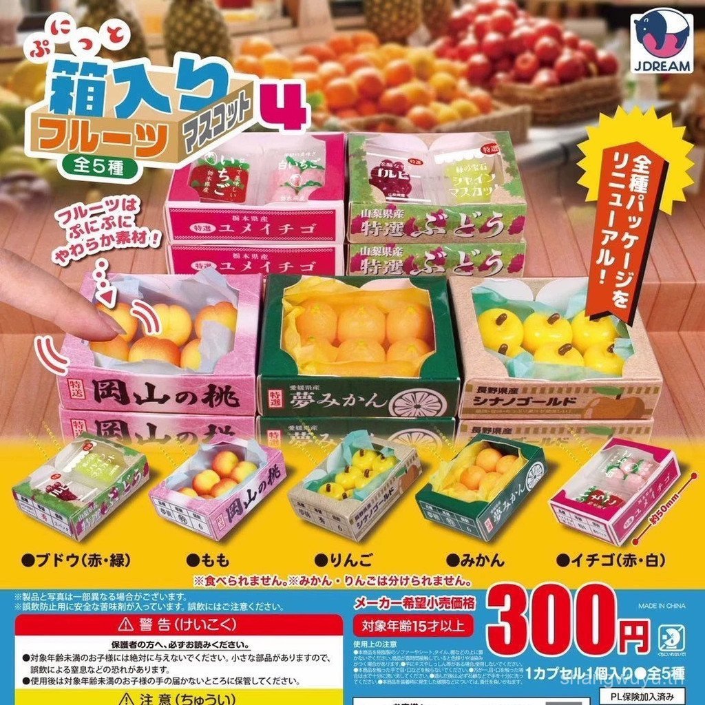 พร้อมส่ง Japan J.DREAM Mini Box Fruit Model No. 4 หยิกเพลงจี้แคปซูลของเล่นสินค้าจํานวนมาก
