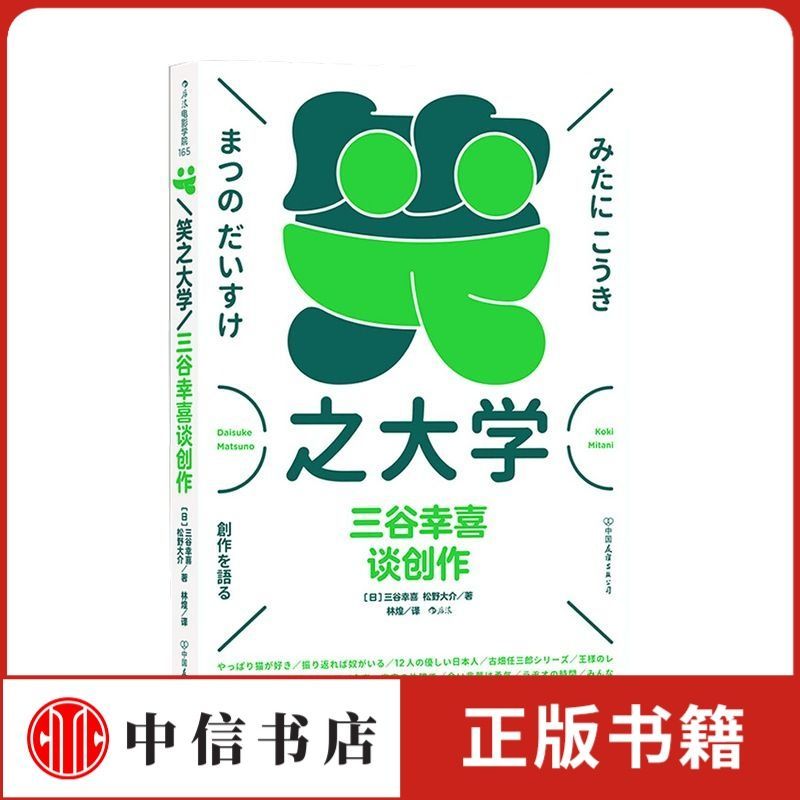 มหาวิทยาลัยหัวเราะ Yuki Mitani Joy Tan Creative Comedy Editor หนังสือสร้างสรรค์ สคริปต์ภาพยนตร์ Chen