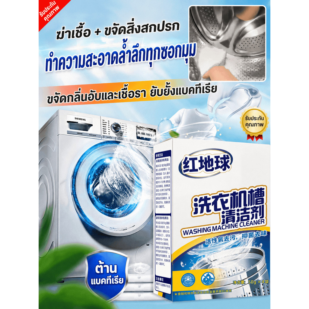 【น้ำยาทำความสะอาดถังเครื่องซักผ้า】สูตรเข้มข้น ทำความสะอาดล้ำลึก ช่วยขจัดคราบตะกรัน คราบสกปรก เชื้อรา และกลิ่นอับ ลดการสะสมของแบคทีเรีย ใช้งานง่าย เหมาะสำหรับเครื่องซักผ้าอัตโนมัติและถังซักทุกประเภท