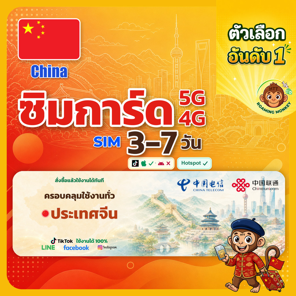 sim จีน 3-10 วัน ไม่ต้องลงทะเบียน 5G/4G สำหรับท่องเที่ยว Sim China โดย RoamingMonkey