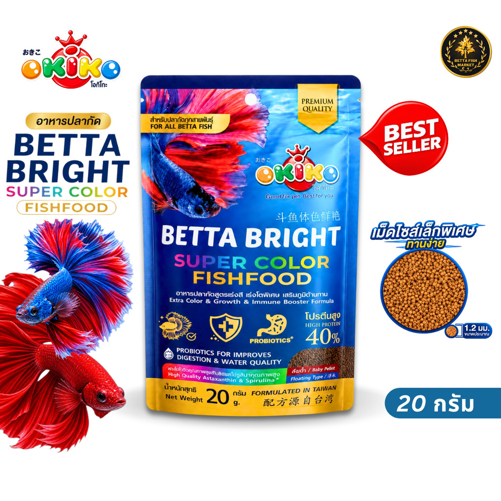 OKIKO โอกิโกะ Betta Bright Super Color อาหารปลากัด 20 กรัม เม็ดจิ๋วลอยน้ำ 1.2 มม. โปรตีน 40% สำหรับปลากัดทุกสายพันธุ์