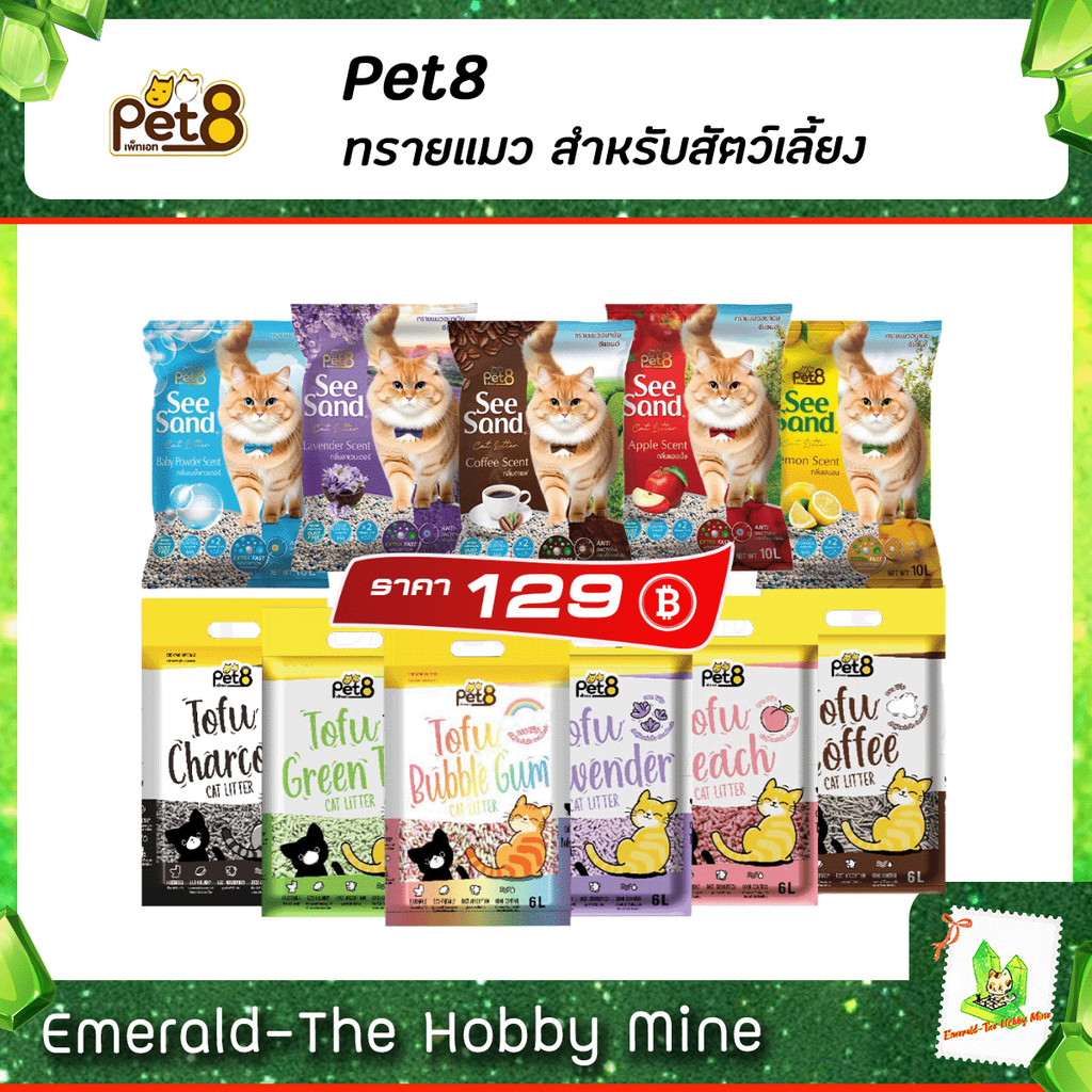 [ ส่งฟรี 🔥 ] [ PET8 ] ทรายแมวเต้าหู้ ขนาด 6 ลิตร / ทรายแมว See Sand 10 ลิตร มี 5 กลิ่น