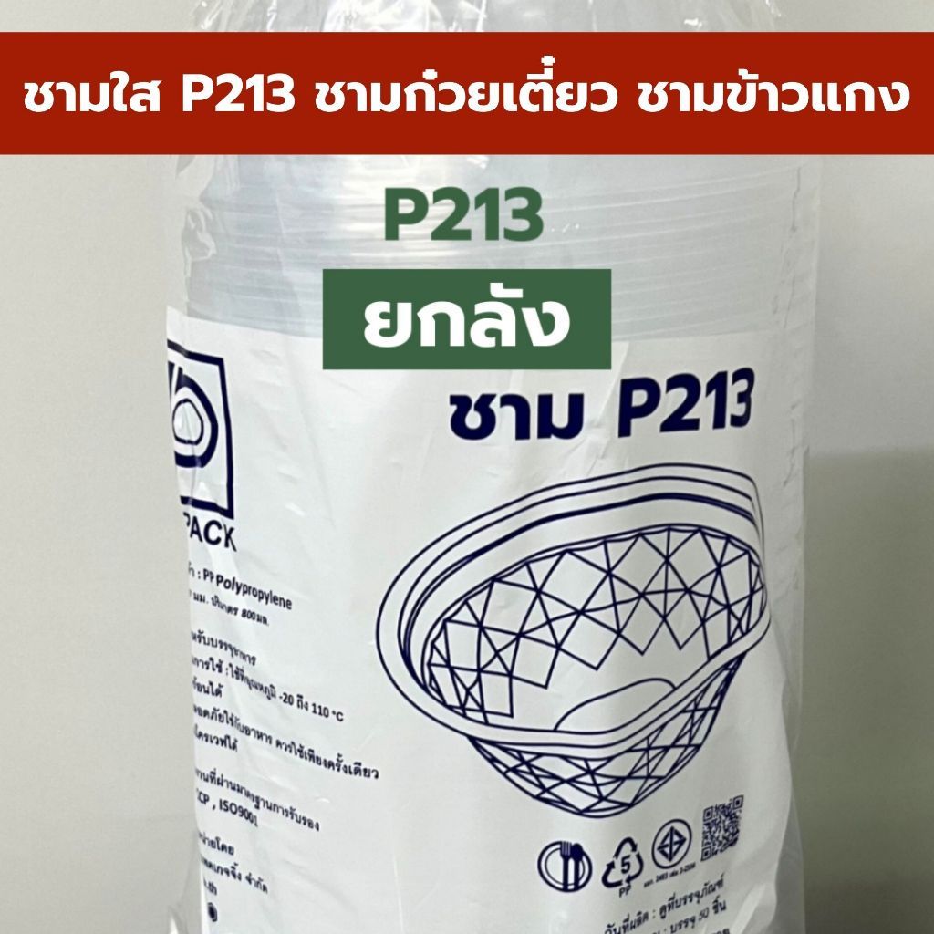 *ยกลัง* P213 P213L *ยกลัง* ชามก๋วยเตี๋ยว ชามใส่ข้าวราดแกง ใส่ร้อนได้ ทนร้อนได้ เข้าไมโครเวฟได้  W1