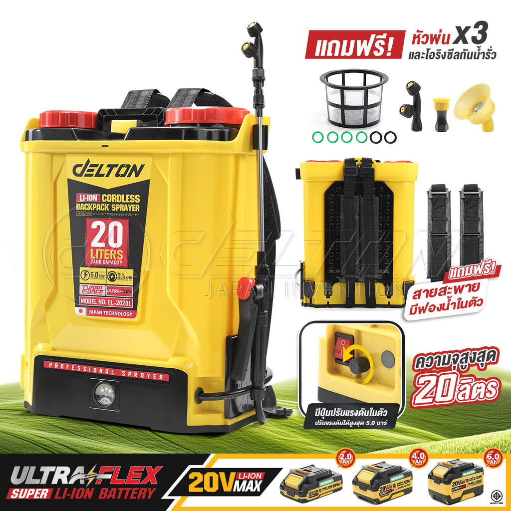 DELTON ถังพ่นยาแบตเตอรี่ไร้สาย 20V ขนาด 20 ลิตร รุ่น EL-2020L ใช้งานร่วมกับ เดลตัน แบตเตอรี่ UltraFlex และ TURBO FORCE
