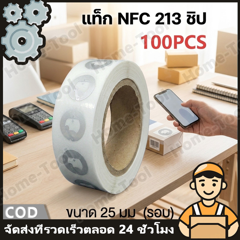 สติกเกอร์ NFC 213 Ntag213 ขนาด 25mm 100 ชิ้น เขียนซ้ำได้ แตะเช็คอินไว สั่งงาน Smart Home มือถือ ร้านค้า คาเฟ่ กันน้ำ