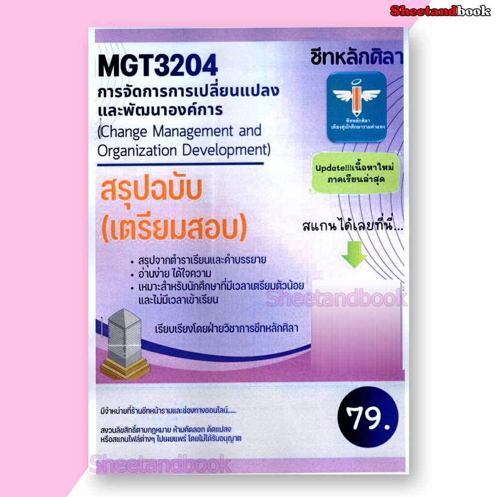 ชีทราม สรุป MGT3204 การจัดการการเปลี่ยนแปลงและพัฒนาองค์การ (Change Management and Organization Devel