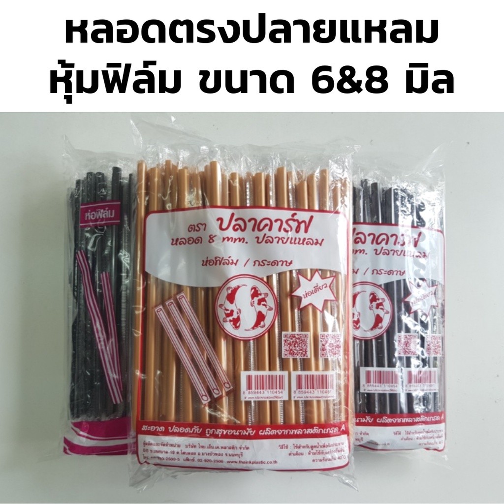 หลอดตรงปลายแหลมห่อฟิล์ม ขนาด 8มม & 6มม. 100เส้น/แพ็ค หลอดปลายแหลม ห่อพลาสติก แข็งกว่าหลอดปกติ