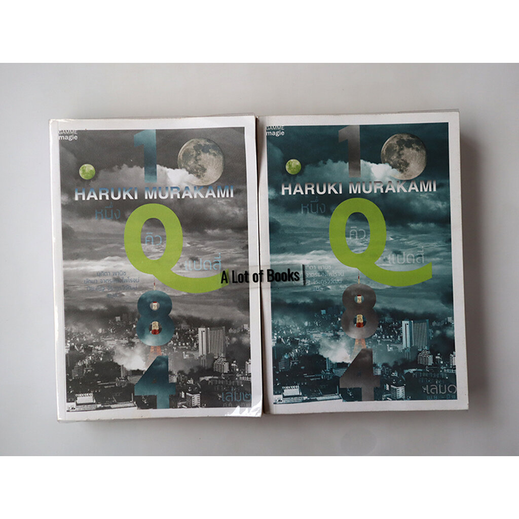 1Q84 ( เล่ม 1+2 ) / ฮารุกิ มูราคามิ **มือสอง**