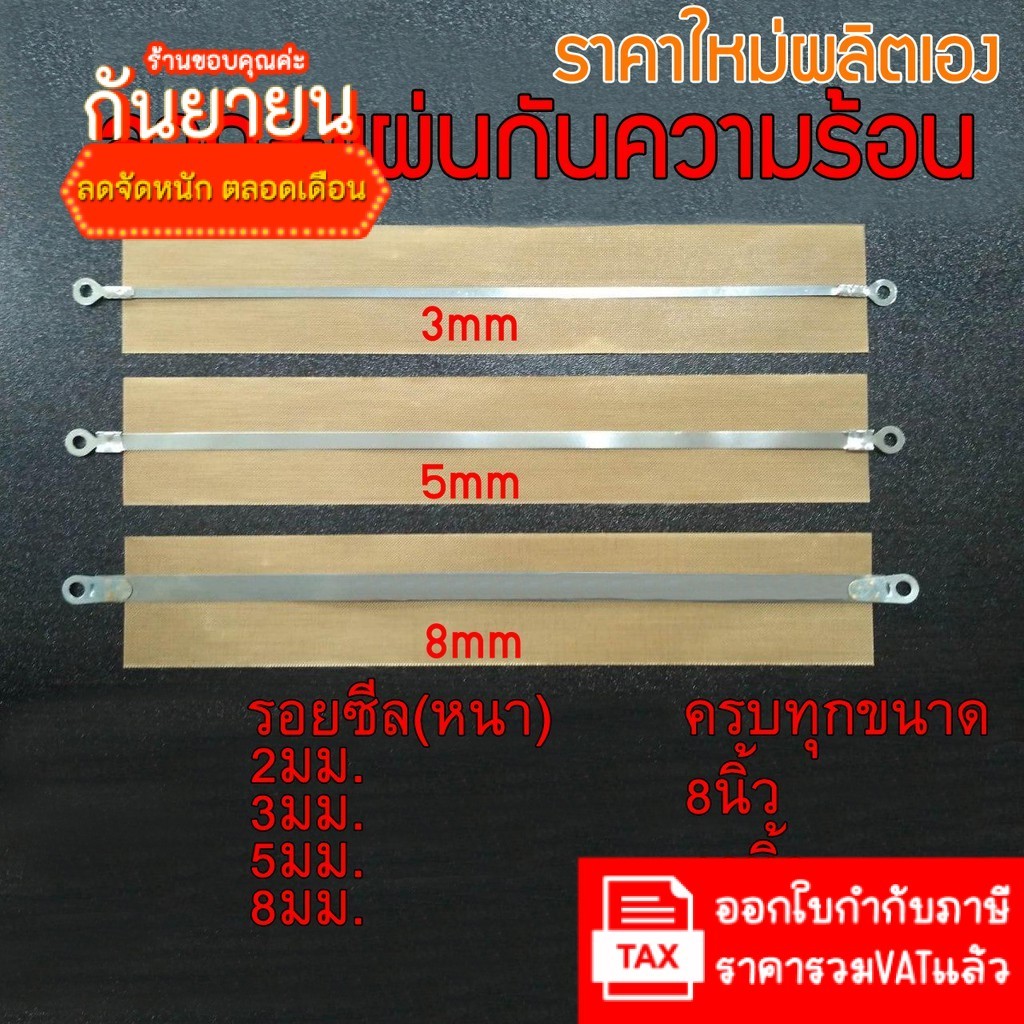 (ราคาใหม่ผลิตเอง มีราคาส่ง) ลวดซีล +แผ่นกันความร้อน ลวดเครื่องซีล อะไหล่เครื่องซีล