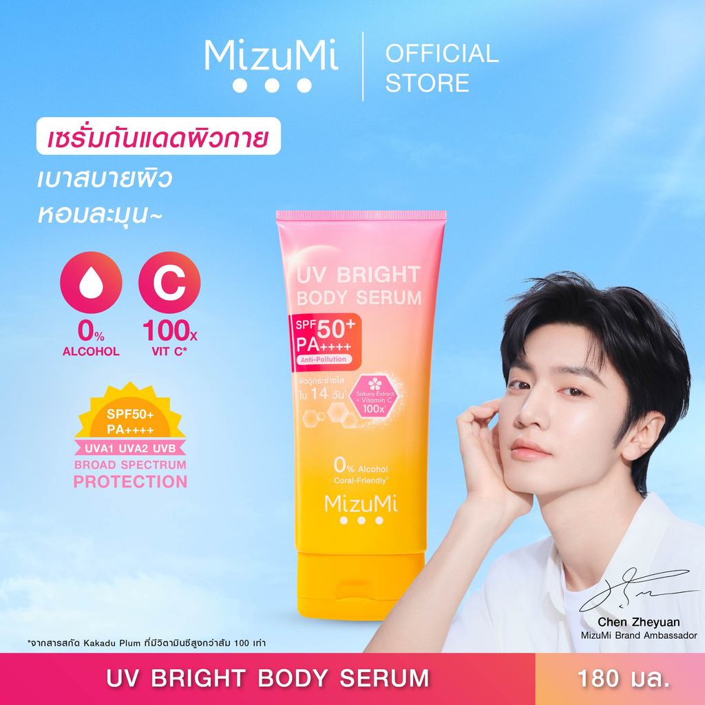 [ 1 หลอด] MizuMi UV Bright Body Serum ( 180 ml ) เซรั่มกันแดดทาผิวกาย เบาสบายผิว ซึมไว