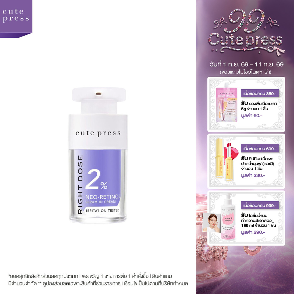 [เซรั่มเรตินอลผิวกระจก] CUTE PRESS RIGHT DOSE NEO-RETINOL SERUM IN CREAM 15 ml เซรั่ม เรตินอล ผิวกระจก อัพผิวฟูกระ