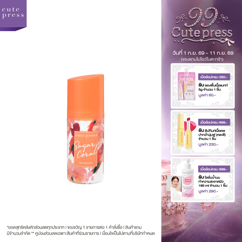 CUTE PRESS ดีโอโดแร็นท์ SUGAR CORAL DEODORANT 60 ml