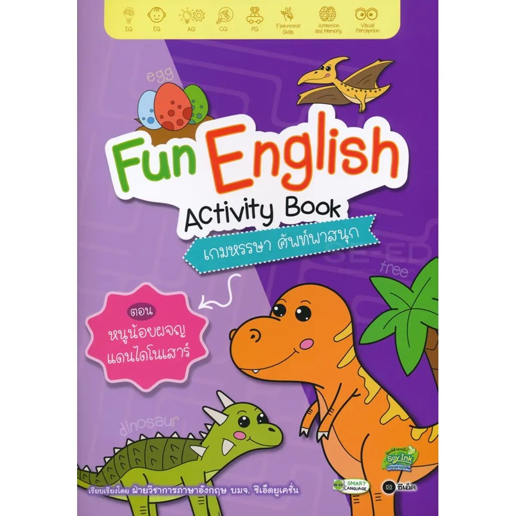 Se-ed (ซีเอ็ด) : หนังสือ Fun English Activity Book เกมหรรษา ศัพท์พาสนุก ตอน หนูน้อยผจญแดนไดโนเสาร์