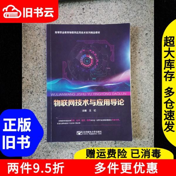 หนังสือเก่าของแท้แนะนําเทคโนโลยี IoT และแอพพลิเคชั่น Wang Yi Editor-in-Chief Beijing Post Telecom Un