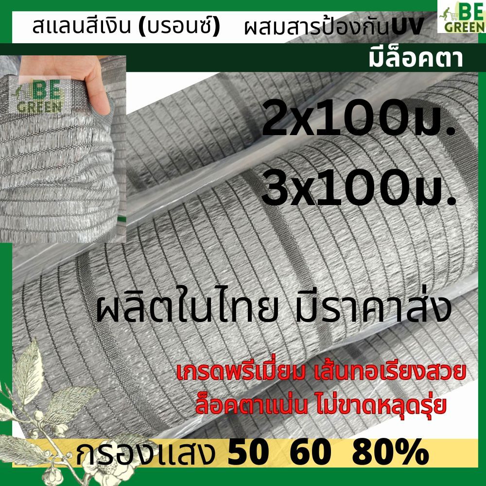 สแลนเงิน แสลนเงิน ยกม้วน 2เมตร ยาว100 เมตร 50 60 80% แสลนสีเงิน กรองแสง กันแดด พรางแสง สแลนสีเทา อลู