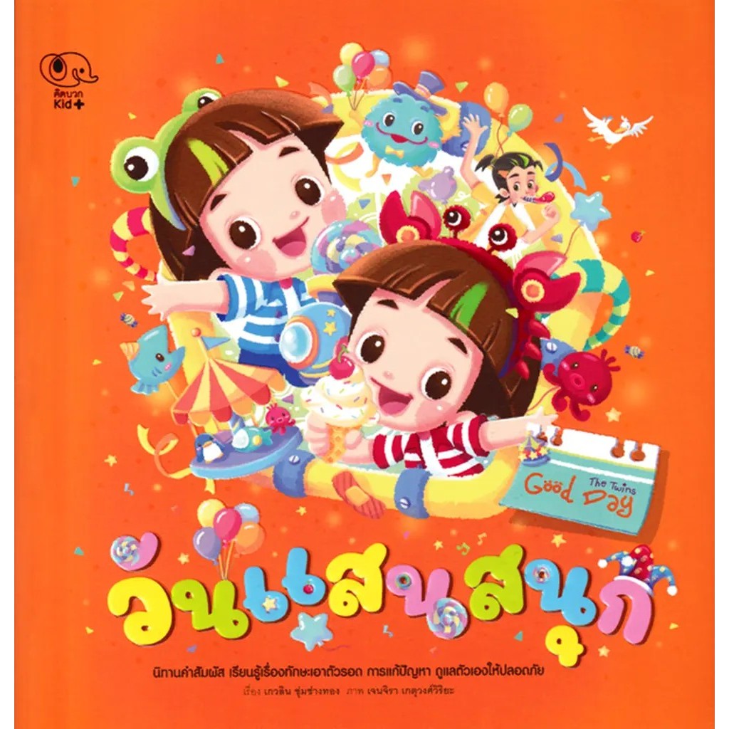 Se-ed (ซีเอ็ด) : หนังสือ วันแสนสนุก