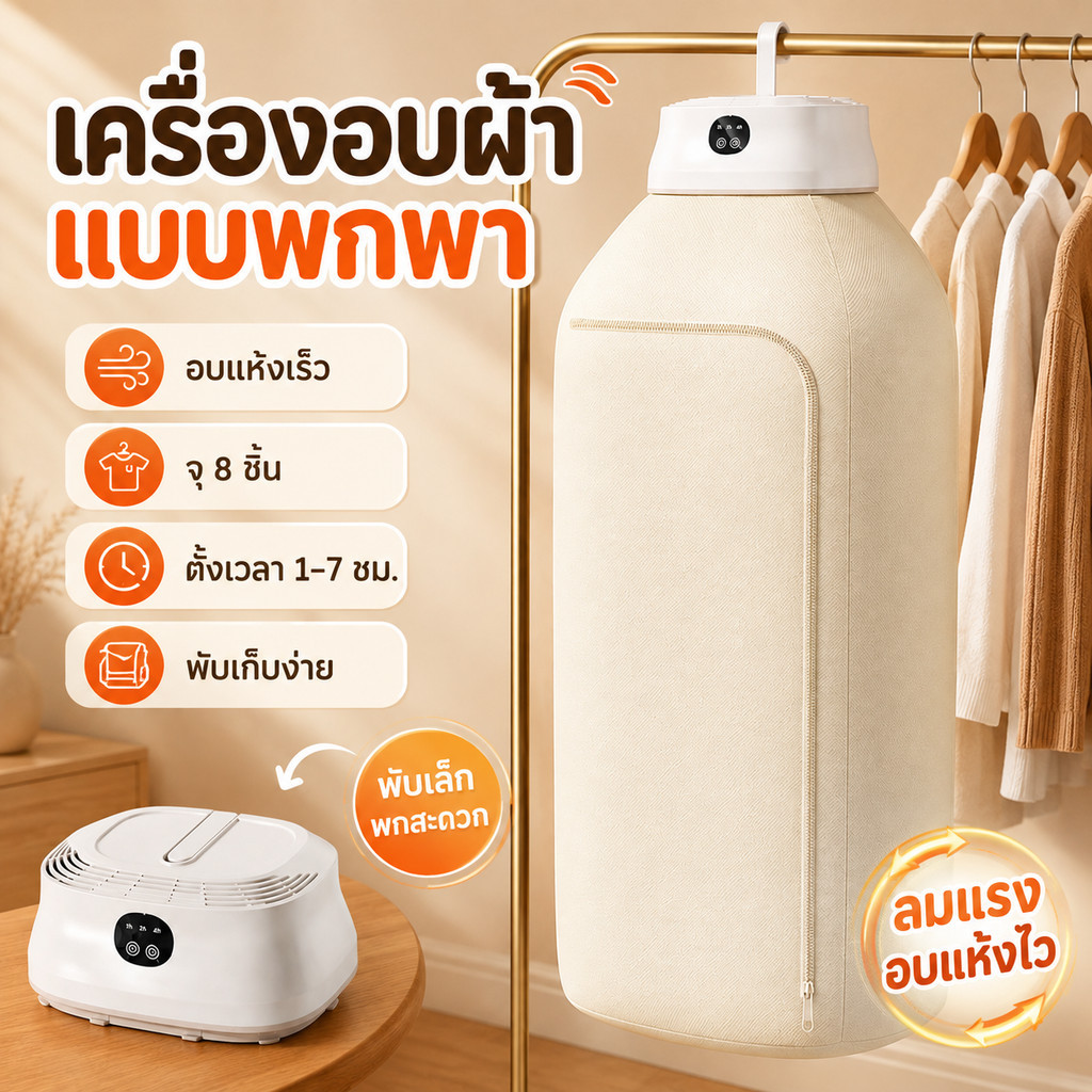 🔥เครื่องอบผ้าแบบพกพา อบแห้งเร็ว 360° ความจุ 8 ชั้น ตั้งเวลา 1-7 ชั่วโมง เสียงเงียบ ประหยัดพื้นที่