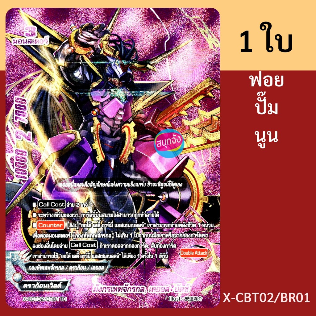 บัดดี้ไฟท์  มังกรเทพจักรกล เคออส บัตซ์ กองทัพเทพจักรกล ดราก้อนเวิลด์ ฟอยม่วงปั๊มนูน X-CBT02/BR01