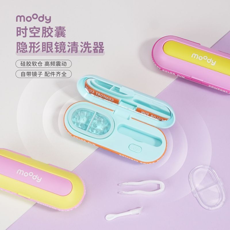 MOODY Shape แว่นตาทําความสะอาดเครื่องสําอางที่มองไม่เห็น 美盒自动清洗机ชาร์จ便式คอนแทคเลนส์ทําความสะอาดแบบบูร