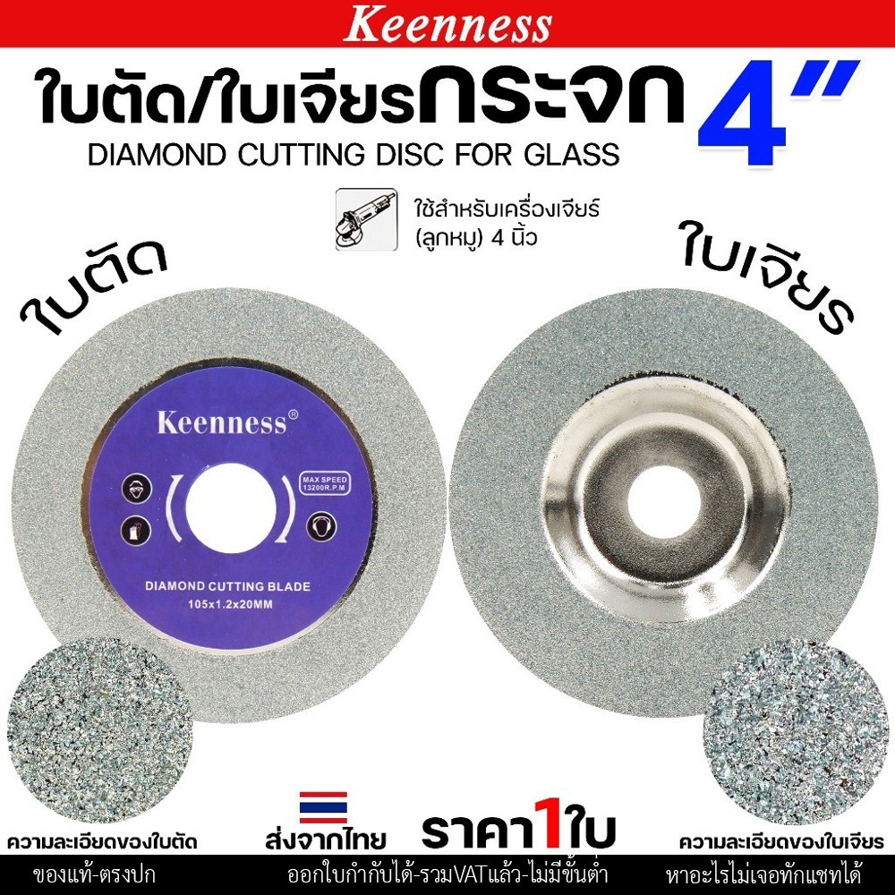 Keenness ใบเพชรเจียรกระจก 4 นิ้ว ใบเพชรลับเล็บ เจียรลบขอบ ลบมุม แบบงานเนี๊ยบ ขอบไม่แตก