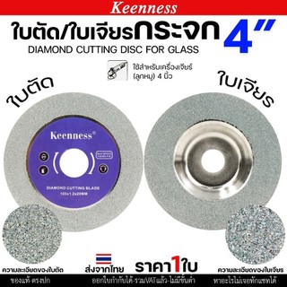 Keenness ใบเพชรเจียรกระจก 4 นิ้ว  ใบเพชรลับเล็บ เจียรลบขอบ ลบมุม แบบงานเนี๊ยบ ขอบไม่แตก